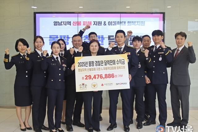 몸짱경찰관 달력 수익금, 영남지역 산불피해 및 아동학대피해 지원 위해 전달