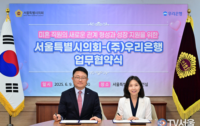 서울시의회, 우리은행과 미혼 직원 소개팅 ‘우리, 설렘을 의결합니다’ 추진
