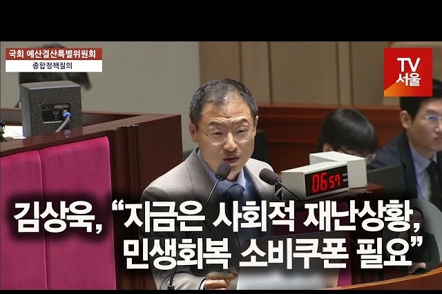 [영상] 김상욱, “지금은 사회적 재난상황, 민생회복 소비쿠폰 필요”