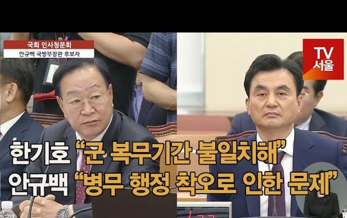[영상] 한기호 “군 복무기간 불일치해”... 안규백 “병무 행정 착오로 인한 문제”