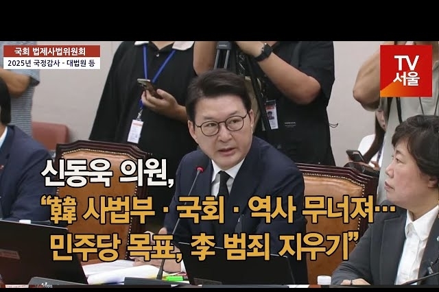 [영상] 신동욱, “韓 사법부·국회·역사 무너져… 민주당 목표, 李 대통령 범죄 지우기”