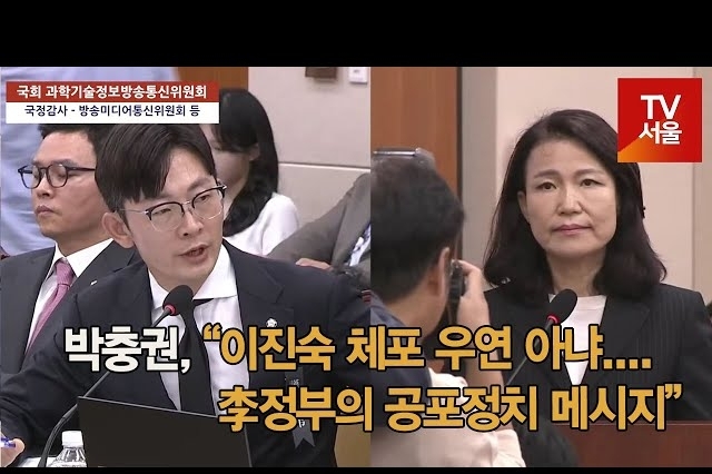 [영상] 박충권 의원, “이진숙 체포 우연 아냐.... 李정부의 공포정치 메시지”
