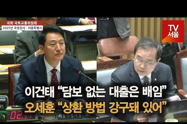 [영상] 이건태 “담보 없는 대출은 배임” VS 오세훈 “상환 방법 강구돼 있어”