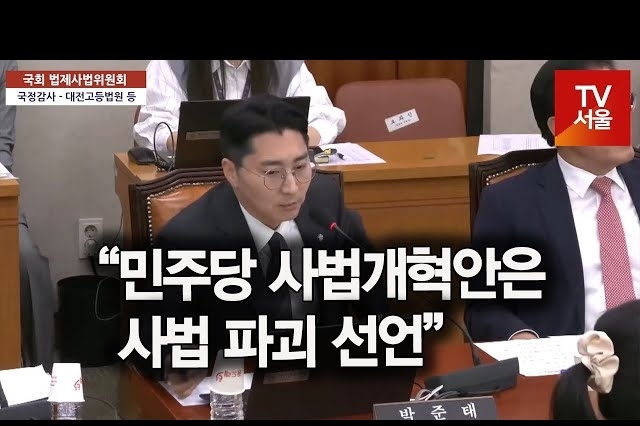 [영상] 박준태 “민주당 사법개혁안은 사법 파괴 선언”