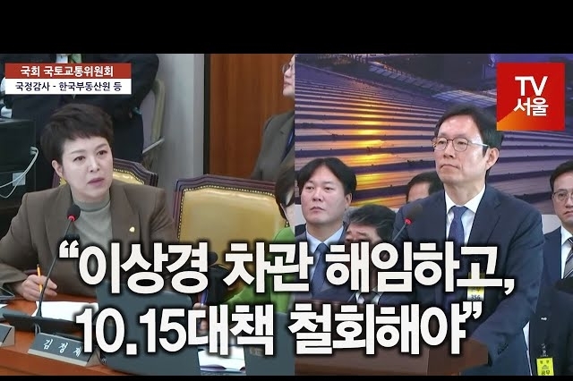 [영상] “이상경 차관 해임하고, 10.15대책 철회해야”