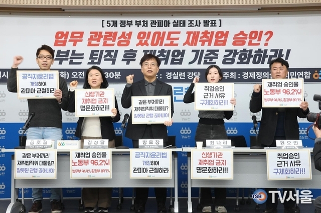 경실련, 법무부·행안부 등 5개 정부 부처 ‘관피아’ 실태조사 결과 발표