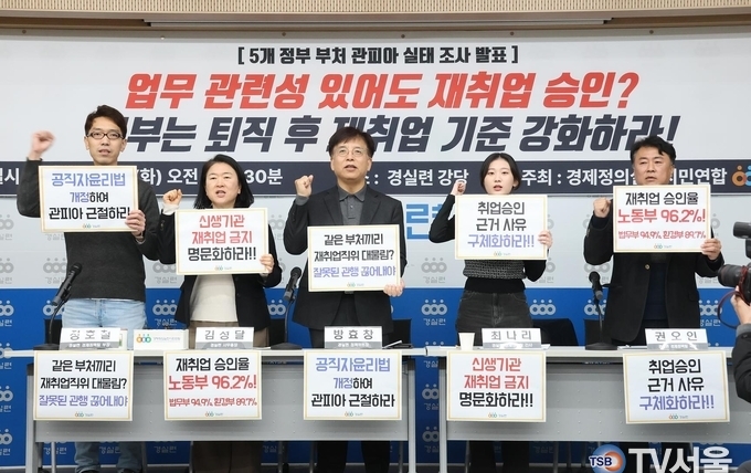 경실련, 법무부·행안부 등 5개 정부 부처 ‘관피아’ 실태조사 결과 발표