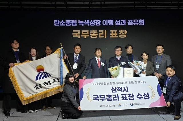 강원도 삼척시, 탄소중립 유공 국무총리 표창 수상