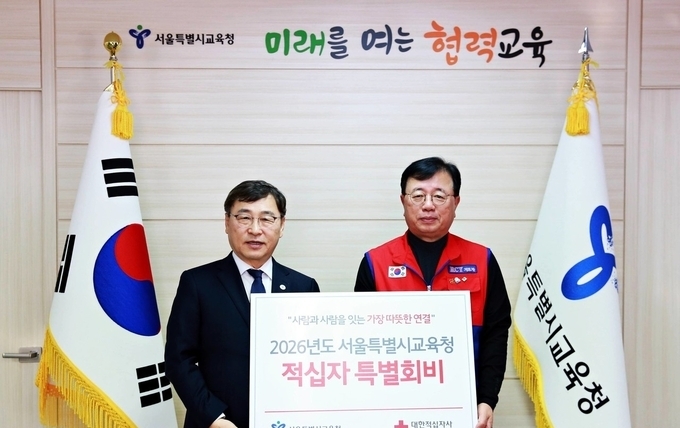 서울시교육청, ‘2026년도 적십자 특별회비’ 전달