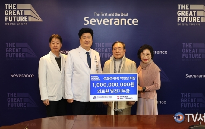 박현남 성호전자 회장, 연세의료원에 발전기부금 10억 원 쾌척