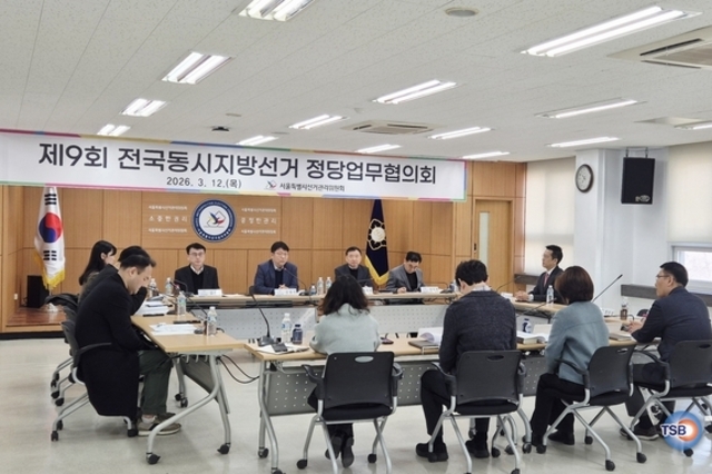 서울시선관위, 제9회 지방선거 정당업무협의회 열어