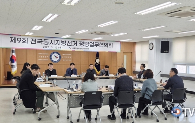 서울시선관위, 제9회 지방선거 정당업무협의회 열어