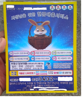 메모형 불법광고 전단지