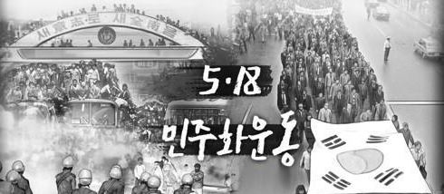 <strong>5월 18일 5.18 민주화운동 기념일 (PG) /사진=연합뉴스</strong>