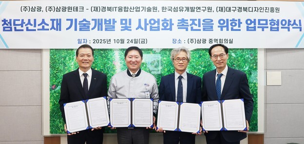 (왼쪽부터)김성만 한국섬유개발연구원장, 김진우 삼광·삼광윈테크 대표, 김윤집 대구경북디자인진흥원장, 윤칠석 경북IT융합산업기술원장이 업무협약 후 기념 촬영.
