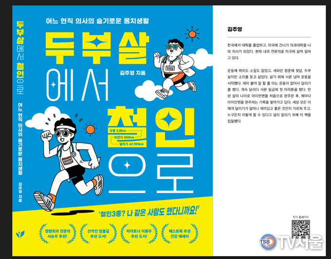 김주영 박사가 집필한 ‘두부살에서 철인으로’.