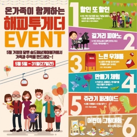 송도해상케이블카, 온 가족이 함께하는 5월 이벤트 진행