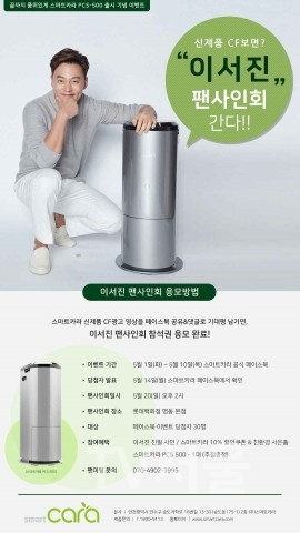스마트카라, 이노베이션(PCS-500) 출시 기념 ‘이서진 팬사인회’ 실시