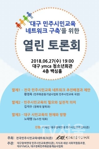 민주화운동기념사업회, 민주시민교육 네트워크 시작… 대구 시민교육 활성화를 위한 출발