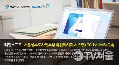 티젠소프트, 서울상수도사업본부 통합메시지시스템 구축
