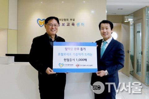한국조혈모세포은행협회, 헌혈증 2만4000매 기부