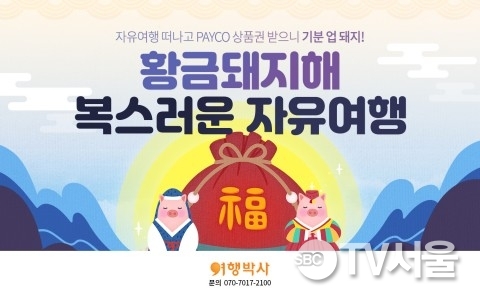 여행박사, 설 연휴 여행 예약 시 최대 ‘페이코 상품권 100만원’ 증정