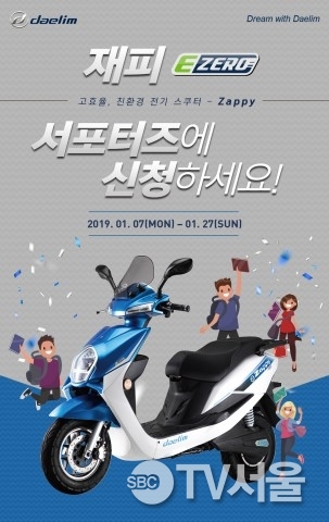 대림오토바이, 친환경 전기스쿠터 재피 ‘E-zero’ 서포터즈 모집