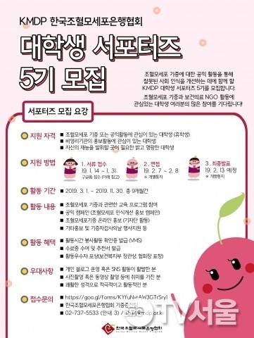 한국조혈모세포은행협회, KMDP 대학생 서포터즈 5기 모집 실시