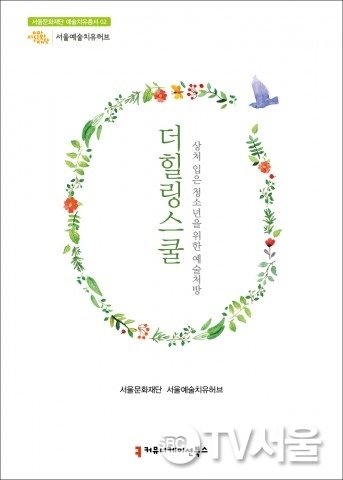 서울문화재단 서울예술치유허브, 상처입은 청소년을 위한 예술처방 총서 ‘더힐링스쿨’ 발간