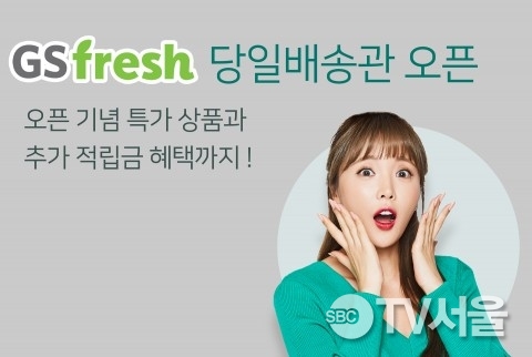 GS fresh, GS샵과 제휴 통해 신선식품 당일 배송 강화